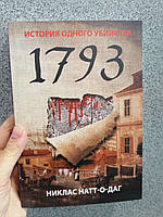 1793. История одного убийства. Николас Натт-о-Даг