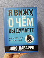 Я вижу о чем вы думаете. Как агенты ФБР читают людей Джо Наварро твердый переплет