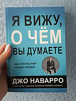 Я вижу о чем вы думаете Джо Наварро. Как агенты ФБР читают людей