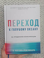 Переход к голубому океану Моборн твердый переплет