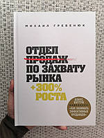 Отдел продаж по захвату рынка Михаил Гребенюк