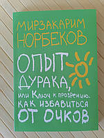 Норбеков. Опыт дурака, или ключ к прозрению. Как избавиться от очков