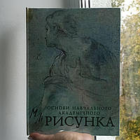 Микола Лі Основи навчального академічного рисунка