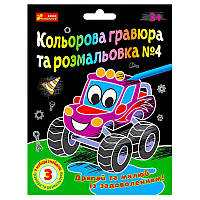 Гр Кольорова гравюра та розмальовка №4 10100660У ЧУДИК (5) "Ранок"