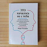 Это началось не с тебя Как мы наследуем негативные сценарии нашей семьи и как остановить их влияние