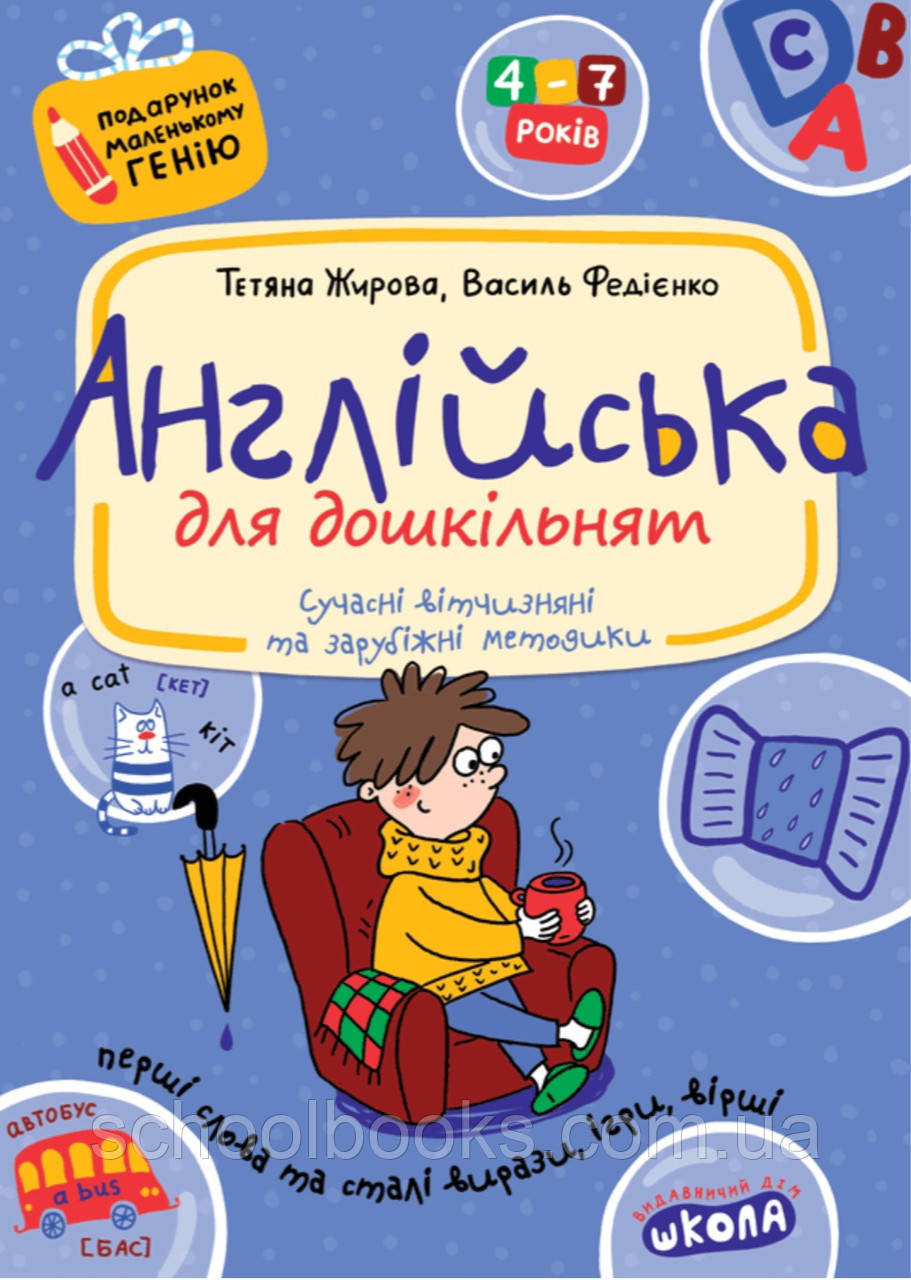 Англійська для дошкільнят. Т. Жирова, В. Федієнко, фото 1