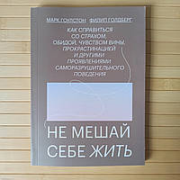 Гоулстон Не мешай себе жить как справиться со страхом и обидой