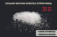 Сульфат магния  кристалл - MgO -15% , SO3 -28%