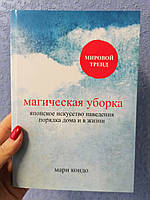 Магическая уборка. Японское искусство наведения порядка дома и в жизни Мари Кондо