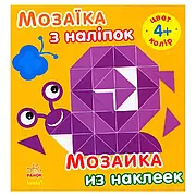 Гр Мозаика из наклеек: "Колір" Для дітей від 4-х років /рус/укр/ (20) С166026РУ "Ранок"