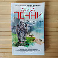 Луиза Пенни Эта прекрасная тайна Звезды мирового детектива (мягк. обл.)