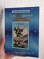 Книга Таро 78 дверей Приглашение в прошлое и будущее Лобанов Бородина