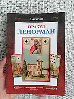 Оракул Ленорман Секреты предсказания будущего + Телема Ленорман (книга + 36 карт оракула Ленорман)