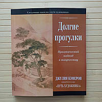 Джулия Кэмерон Долгие прогулки Практический подход к творчеству (большой формат)