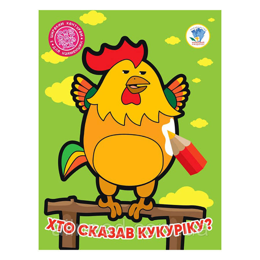 Дитяча книжка-розмальовка "Хто сказав кукареку?" Книжковий Хмарочос 404027, 8 страниц