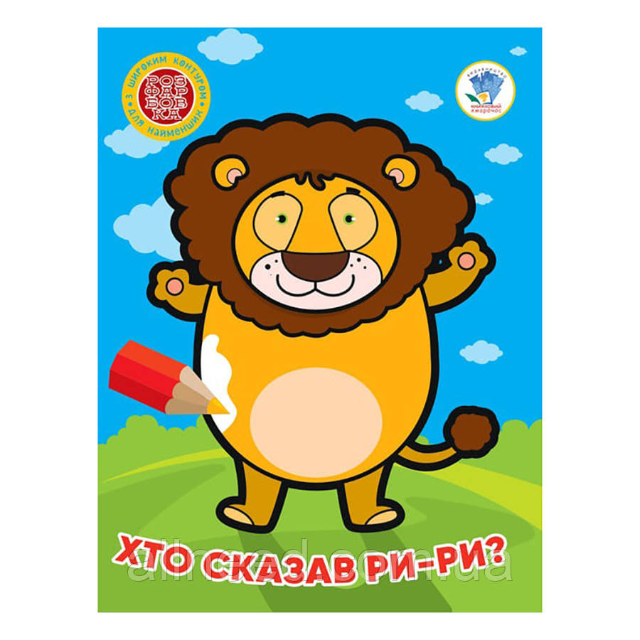 Дитяча книжка-розмальовка "Хто сказав ри-ри?" Книжковий Хмарочос 404041, 8 страниц