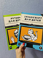 Комплект книг JavaScript для детей + Python для детей
