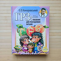 Комаровський ГРЗ Посібник для розсудливих батьків, тверда обкладинка