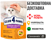 Сухой корм Клуб 4 Лапы Adult Cats Urinary Health для поддержания здоровья мочевыводящей системы кошек, 900г