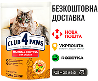 Сухой корм Клуб 4 Лапы Adult Cats Hairball Control для котов с эффектом выведения шерсти, 300г