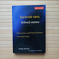 Кійосакі Багатий тато, бідний тато м'яка обкладинка