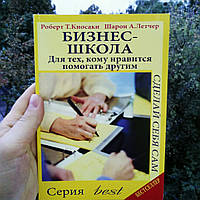 Бизнес-школа. Для тех, кому нравится помогать другим. Роберт Кийосаки, Шарон Л. Летчер