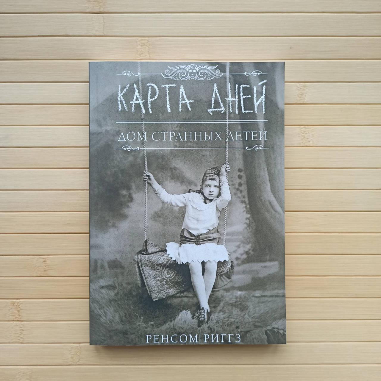 Карта дней. Дом странных детей. Ренсом Риггз (ID#2450168709), цена: 250 ...