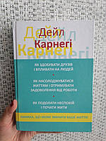 Карнегі Дейл Як здобувати друзів і впливати на людей 3 в 1 тверда