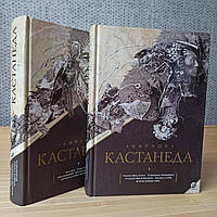 Карлос Кастанеда комплект из 10 книг ( в 2-х томах)