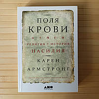 Поля крови. Религия и история насилия. Карен Армстронг