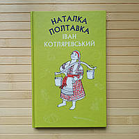 Іван Котляревський Наталка Полтавка. Москаль-чарівник (ШС) 3147