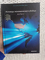 Исповедь экономического убийцы. Джон Перкинс