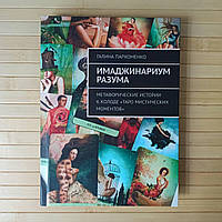 Имаджинариум Разума. Метафорические истории к колоде «Таро мистических моментов»