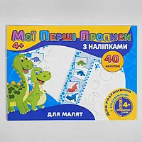 Гра Мої перші прописи з наліпками, 40 наліпок: "Для малят" (укр) 9789669756107 (50) "JUMBI"