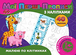 Гра Мої перші прописи з наліпками, 40 наліпок: "Малюю по клітинках" (укр) 9789669756145 (50) "JUMBI"