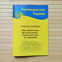 ЗУ Про забезпечення функціювання української мови як державної