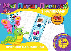 Гра Мої перші прописи з наліпками, 40 наліпок: Прописи Навчалочка (укр) 9789669756152 "Jumbi"