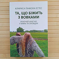 Естес Кларисса Пінкола Та що біжить з вовками