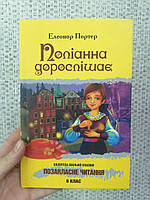 Портер Поліанна дорослішає, тверда обкладинка