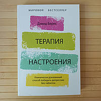 Терапия настроения Клинически доказанный способ победить депрессию без таблеток Дэвид Бернс