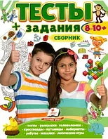 Тесты и задания. Сборник для детей от 8-10 лет