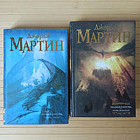 Джордж Мартин Пламя и кровь комплект 2 книги