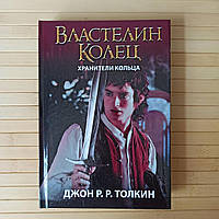 Толкин Властелин колец книга 1 Хранители кольца, твердый переплет