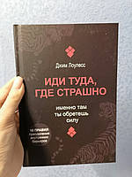 Иди туда, где страшно именно там ты обретешь силу Джим Лоулесс твердая обложка