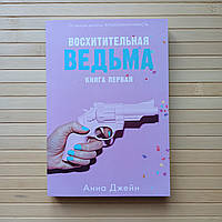 Джейн Анна Восхитительная ведьма