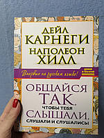 Общайся так чтобы тебя слышали слушали и слушались Дейл Карнеги Наполеон Хилл (твердая обложка)