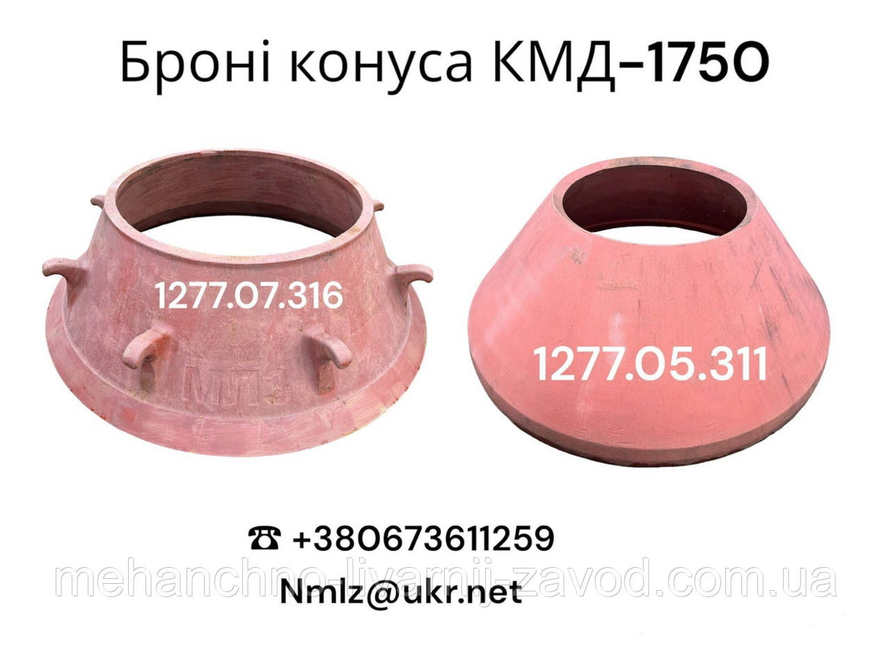 Броня конуса КМД-1750 рухома 1277.05.311, фото 1