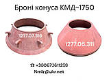 КМД-1750 Т Броня конуса не рухома 1277.07.316-1, фото 2
