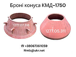 Броня конуса КМД-1750 рухома 1277.05.311