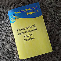 Господарський процесуальний кодекс України 2024